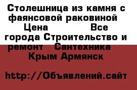 Столешница из камня с фаянсовой раковиной › Цена ­ 16 000 - Все города Строительство и ремонт » Сантехника   . Крым,Армянск